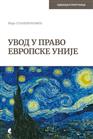 УВОД У ПРАВО ЕВРОПСКЕ УНИЈЕ